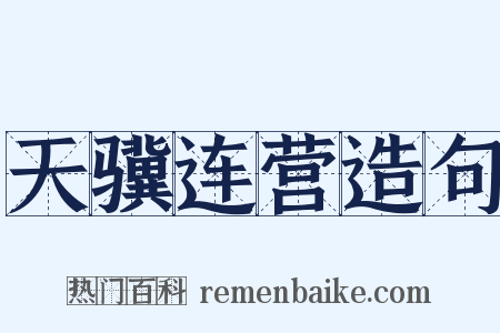 天骥连营造句是什么意思的图片